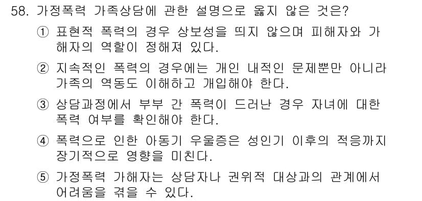 청소년상담사_2급(2교시)(구) 2016년 58번 - 정답과 핵심 포인트를 검수 중인 기출문제