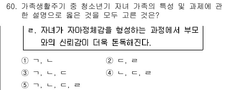 청소년상담사_2급(2교시)(구) 2016년 60번 - 정답인 이유는, 자녀가 자아정체감을 형성하는 과정에서 부모와의 신뢰감이 ... 에 관한 핵심 기출문제