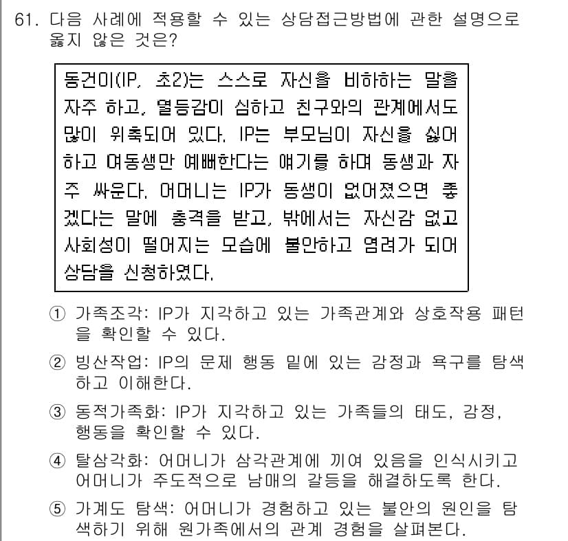 청소년상담사_2급(2교시)(구) 2016년 61번 - 정답 4번은 IP(초2)가 자신을 비하하는 발언과 관련이 있습니다. 상담... 에 관한 핵심 기출문제