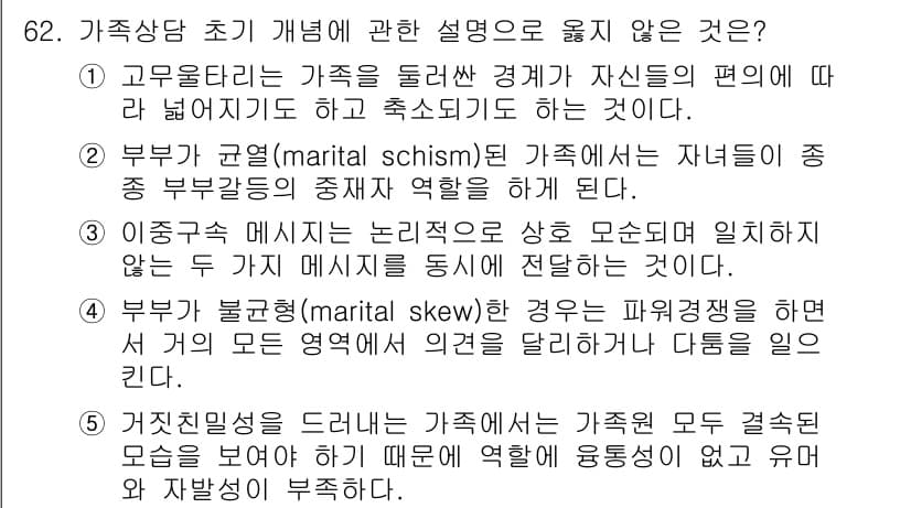 청소년상담사_2급(2교시)(구) 2016년 62번 - 정답과 핵심 포인트를 검수 중인 기출문제