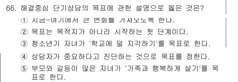 청소년상담사_2급(2교시)(구) 2016년 66번 - 단기상담의 목표는 즉각적인 문제 해결에 중점을 두기 때문에, 청소년이 학... 에 관한 핵심 기출문제