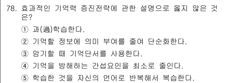 청소년상담사_2급(2교시)(구) 2016년 78번 - . 

효과적인 기억력 증진 전략은 정보를 줄여 단순화하는 것이 아니라,... 에 관한 핵심 기출문제