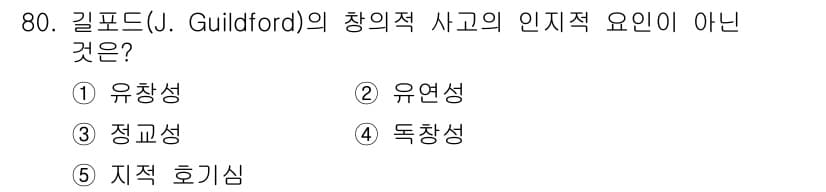 청소년상담사_2급(2교시)(구) 2016년 80번 - 길포드의 창의적 사고의 인지적 요인 중 "독창성"은 창의성의 한 요소로 ... 에 관한 핵심 기출문제