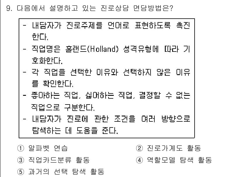 청소년상담사_2급(2교시)(구) 2016년 9번 - 정답과 핵심 포인트를 검수 중인 기출문제
