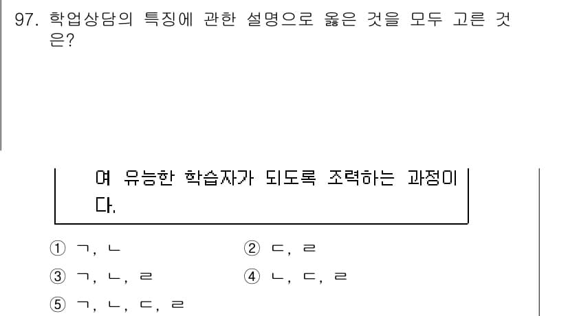청소년상담사_2급(2교시)(구) 2016년 97번 - 정답 3번의 설명은, 학습 상담이란 학생의 개별 특성과 학습 패턴을 이해... 에 관한 핵심 기출문제