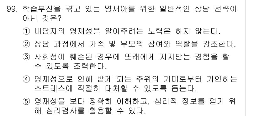청소년상담사_2급(2교시)(구) 2016년 99번 - 정답과 핵심 포인트를 검수 중인 기출문제