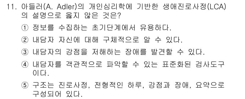 청소년상담사_2급(2교시) 2016년 11번 - 아들러의 생애진로설정 이론(LCA)에서는 개인의 진로가 층위별로 구성되고... 에 관한 핵심 기출문제