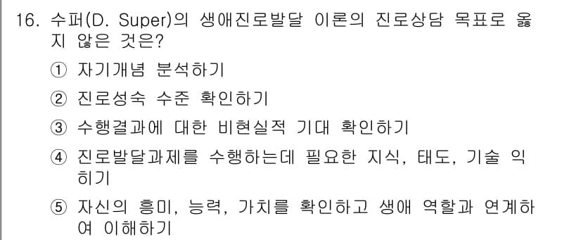 청소년상담사_2급(2교시) 2016년 16번 - 수퍼의 생애진로발달 이론에서 진로상담의 목적은 개인의 자기개발과 성장을 ... 에 관한 핵심 기출문제