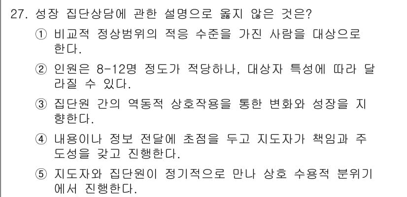 청소년상담사_2급(2교시) 2016년 27번 - 정답인 4번은 "지도자와 집단의 정기계획을 만나 상담 수업/coachin... 에 관한 핵심 기출문제
