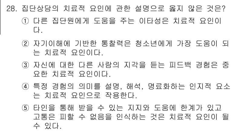 청소년상담사_2급(2교시) 2016년 28번 - 정답과 핵심 포인트를 검수 중인 기출문제