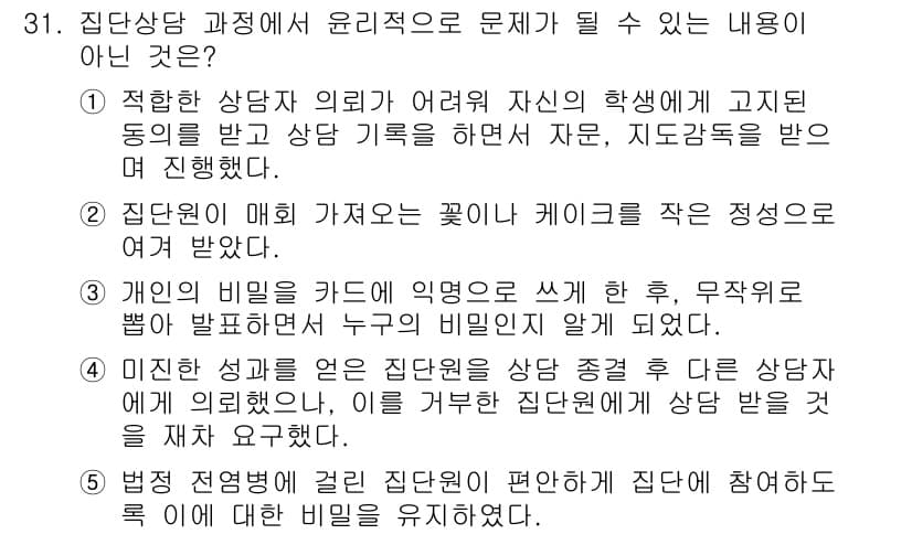 청소년상담사_2급(2교시) 2016년 31번 - 정답과 핵심 포인트를 검수 중인 기출문제