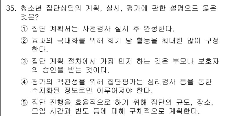 청소년상담사_2급(2교시) 2016년 35번 - 5번이 정답인 이유는, 집단상담의 실효성을 높이기 위해서는 상담의 구체적... 에 관한 핵심 기출문제