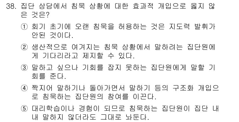 청소년상담사_2급(2교시) 2016년 38번 - 집단 상담에서 침묵 상태는 의사소통 단절을 의미하며, 이는 참여자 간의 ... 에 관한 핵심 기출문제
