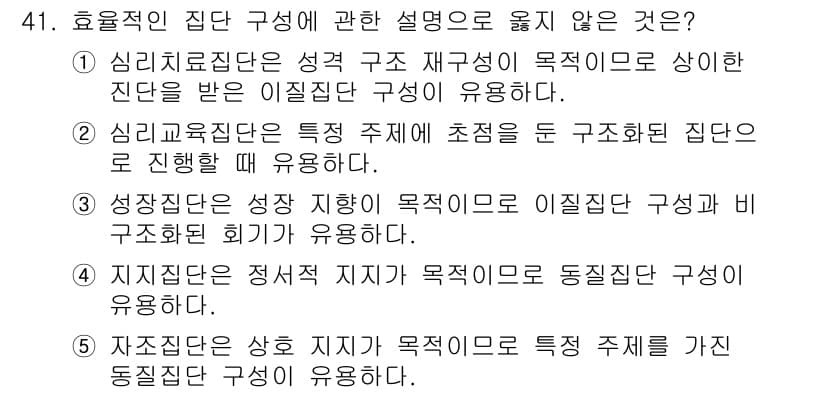 청소년상담사_2급(2교시) 2016년 41번 - 효율적인 집단 구성에 관한 설명 중 옳지 않은 것은 "지지집단은 정서적 ... 에 관한 핵심 기출문제