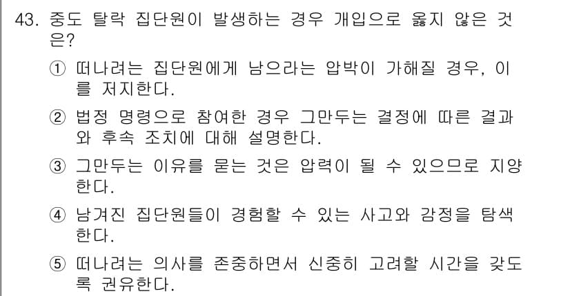 청소년상담사_2급(2교시) 2016년 43번 - 중도 탈주에 따른 이유는 개인의 압력을 설명하는 것이기 때문에, 개인적인... 에 관한 핵심 기출문제