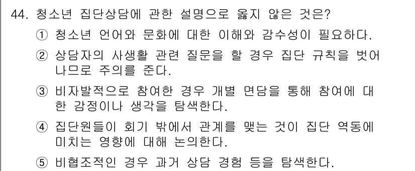 청소년상담사_2급(2교시) 2016년 44번 - . 집단규칙을 벗어나 나로서 주를 제시하는 것은 집단상담의 목적에 부합하... 에 관한 핵심 기출문제