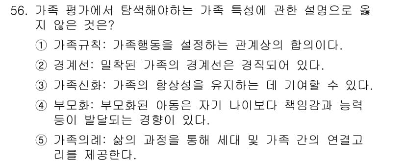 청소년상담사_2급(2교시) 2016년 56번 - 가족특성이란 가족 간의 관계 및 상호작용을 의미하며, 경제적 요소는 가족... 에 관한 핵심 기출문제