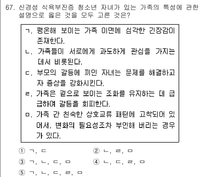 청소년상담사_2급(2교시) 2016년 67번 - 정답 5번은 가족 간의 상호작용에서 발생하는 문제를 해결하고자 하는 방향... 에 관한 핵심 기출문제
