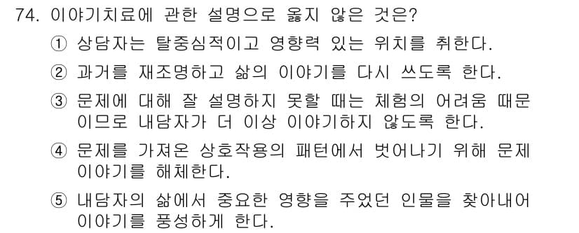 청소년상담사_2급(2교시) 2016년 74번 - 정답과 핵심 포인트를 검수 중인 기출문제