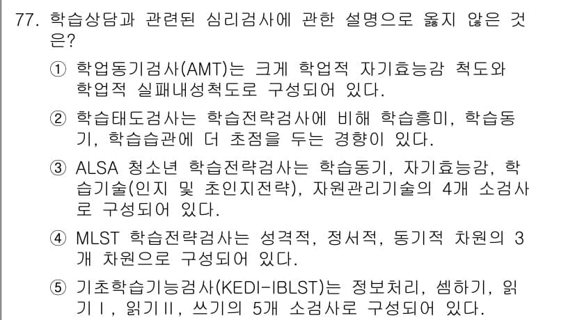청소년상담사_2급(2교시) 2016년 77번 - 정답 4번은 MLST 학습전략검사가 성격, 태도, 동기, 지원 체계로 구... 에 관한 핵심 기출문제