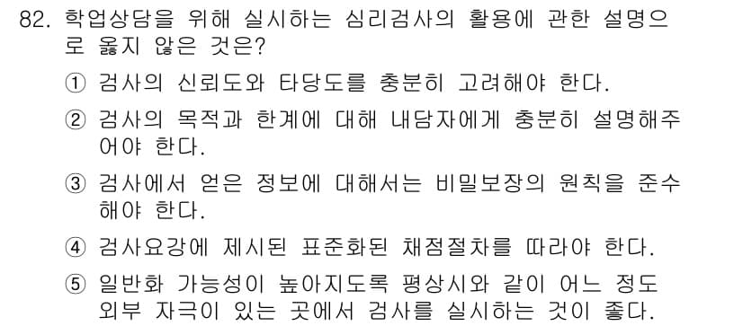 청소년상담사_2급(2교시) 2016년 82번 - . 

이유: 일반 가능성의 높아짐에 따른 평상화는 심리검사가 특정한 기... 에 관한 핵심 기출문제