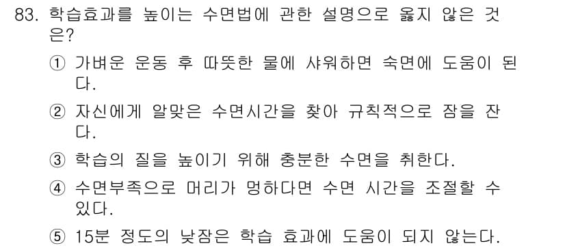 청소년상담사_2급(2교시) 2016년 83번 - 15분 정도의 낮잠은 학습 효과를 높이는 데 도움이 된다고 알려져 있습니... 에 관한 핵심 기출문제