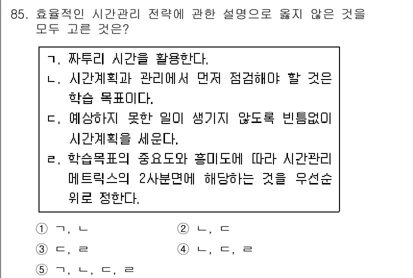 청소년상담사_2급(2교시) 2016년 85번 - 효율적인 시간 관리 전략에 대한 설명으로 옳지 않은 것은 3번입니다. 3... 에 관한 핵심 기출문제