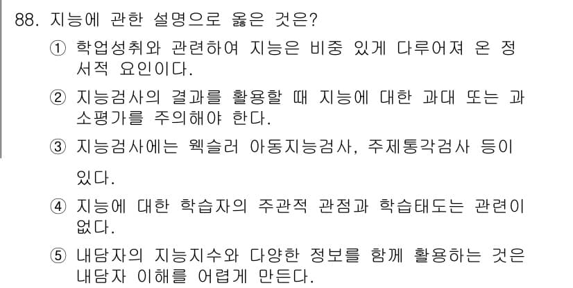 청소년상담사_2급(2교시) 2016년 88번 - 정답과 핵심 포인트를 검수 중인 기출문제