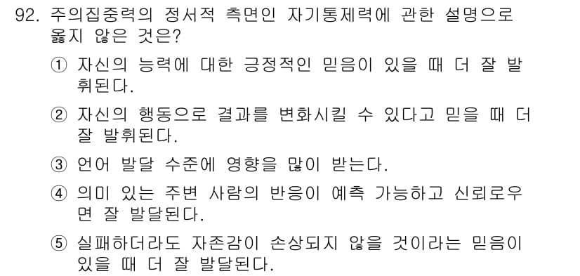 청소년상담사_2급(2교시) 2016년 92번 - 주요집중력의 정서적 측면은 자신의 믿음과 타인의 영향을 받는 것과 관련이... 에 관한 핵심 기출문제