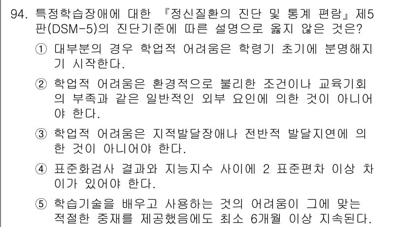 청소년상담사_2급(2교시) 2016년 94번 - 정답 4번은 "표준화된 결과와 지능지수 사이에 2표준편차 이상 차이가 나... 에 관한 핵심 기출문제
