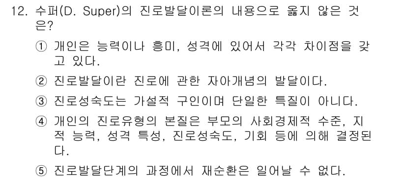청소년상담사_2급(2교시)(구) 2017년 12번 - 정답과 핵심 포인트를 검수 중인 기출문제