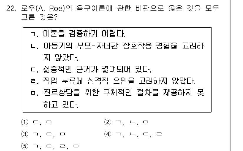 청소년상담사_2급(2교시)(구) 2017년 22번 - 로우(A. Roe)의 욕구 이론에서는 개인의 욕구가 삶의 여러 측면에 영... 에 관한 핵심 기출문제