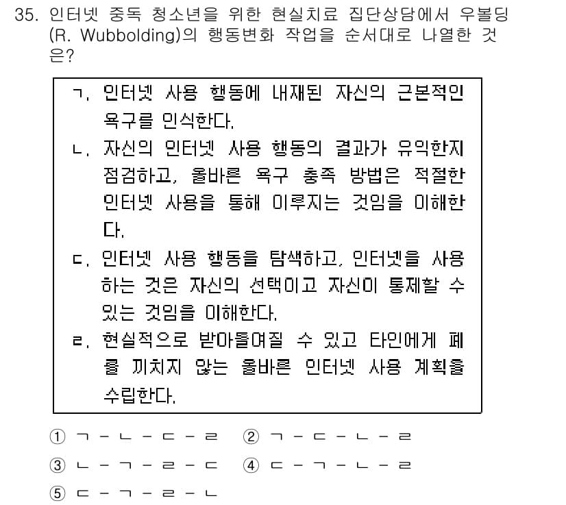 청소년상담사_2급(2교시)(구) 2017년 35번 - 인터넷 중독 청소년을 위한 현실치료 접근은 자신의 욕구를 이해하고 충족시... 에 관한 핵심 기출문제