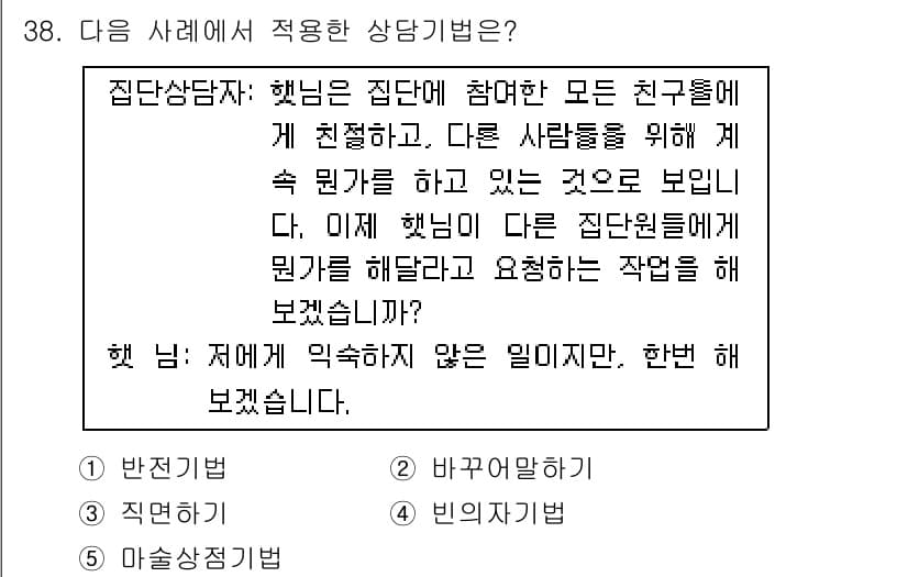 청소년상담사_2급(2교시)(구) 2017년 38번 - 정답과 핵심 포인트를 검수 중인 기출문제