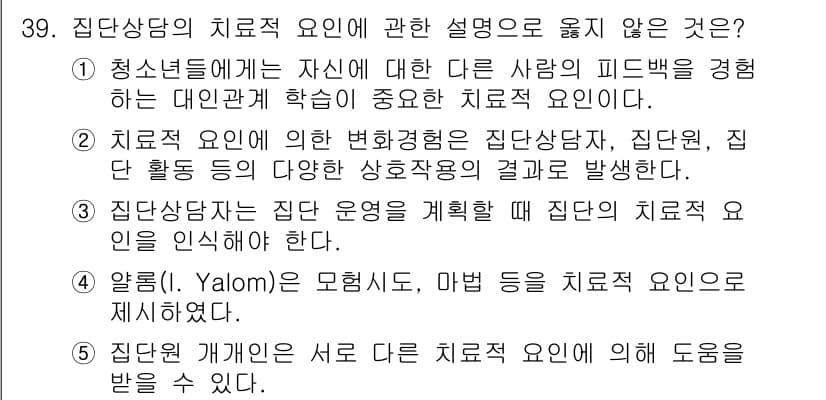 청소년상담사_2급(2교시)(구) 2017년 39번 - . 

집단 상담 개인화는 일반적으로 집단 치료의 목적에 맞지 않으며, ... 에 관한 핵심 기출문제