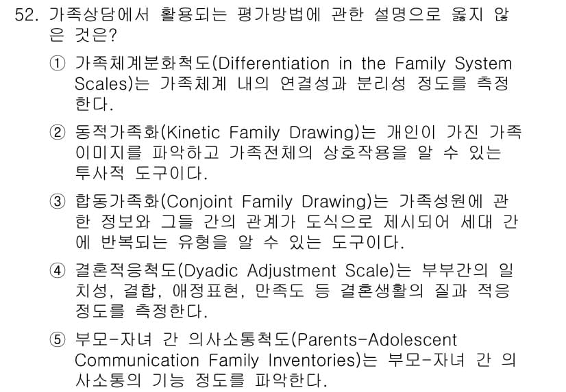 청소년상담사_2급(2교시)(구) 2017년 52번 - 정답 3번은 가족상담에서 활용되는 평가 방법과 관련이 없기 때문에 틀렸습... 에 관한 핵심 기출문제