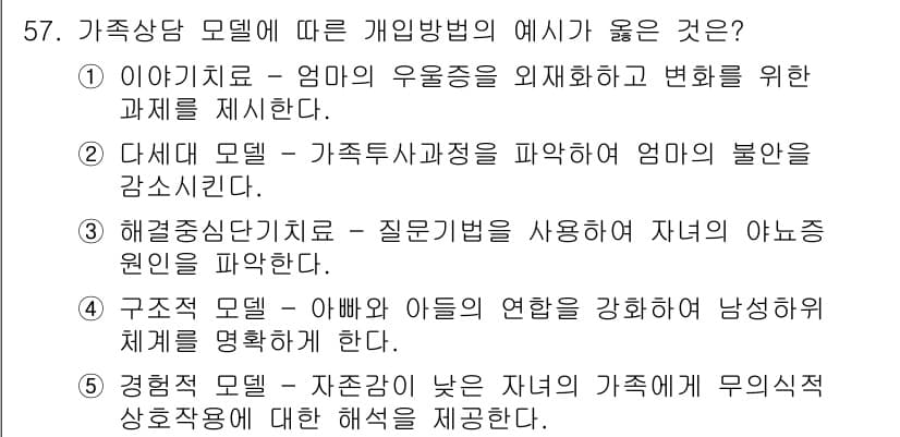 청소년상담사_2급(2교시)(구) 2017년 57번 - 정답과 핵심 포인트를 검수 중인 기출문제