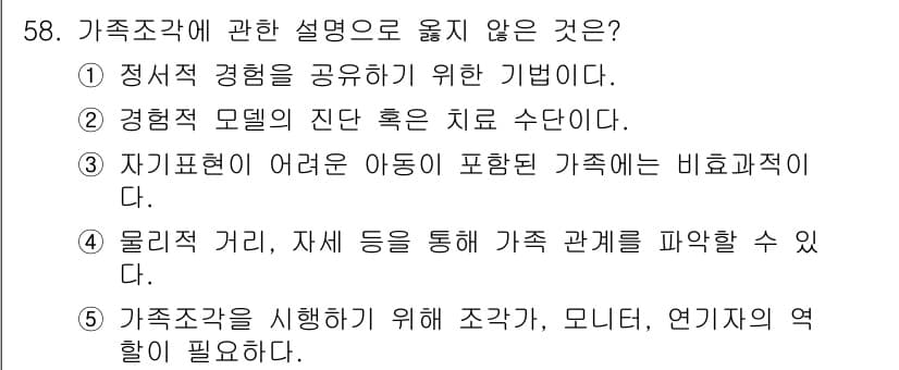 청소년상담사_2급(2교시)(구) 2017년 58번 - 가족수첩에 관한 설명 중 “자기표현이 어려운 아동을 포함한 가족”이 비효... 에 관한 핵심 기출문제