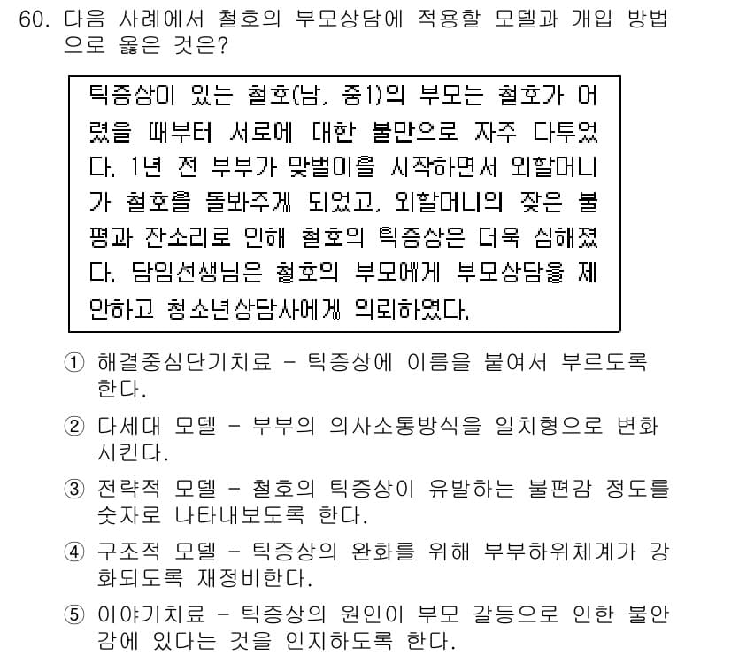 청소년상담사_2급(2교시)(구) 2017년 60번 - 정답과 핵심 포인트를 검수 중인 기출문제