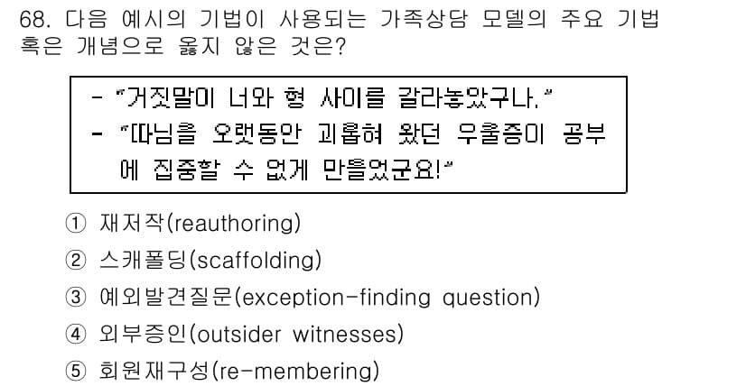 청소년상담사_2급(2교시)(구) 2017년 68번 - 정답과 핵심 포인트를 검수 중인 기출문제