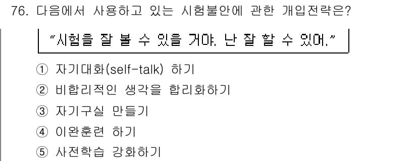 청소년상담사_2급(2교시)(구) 2017년 76번 - 정답과 핵심 포인트를 검수 중인 기출문제