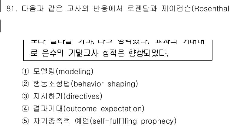 청소년상담사_2급(2교시)(구) 2017년 81번 - 정답은 5번 '자기충족적 예언(self-fulfilling prophec... 에 관한 핵심 기출문제