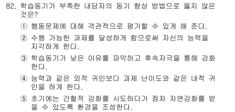 청소년상담사_2급(2교시)(구) 2017년 82번 - 정답 4번은 "초기에는 간헐적 강화를 시도하더라도 점차 자연환경을 활용할... 에 관한 핵심 기출문제