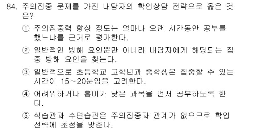 청소년상담사_2급(2교시)(구) 2017년 84번 - 주요집중 문제는 학생의 주의 집중력을 평가하는 것으로, 2번은 내담자의 ... 에 관한 핵심 기출문제