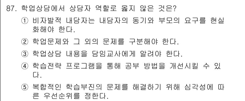 청소년상담사_2급(2교시)(구) 2017년 87번 - 정답 3번은 학업 상담의 내용이 담긴 자료를 학생들에게 효과적으로 전달해... 에 관한 핵심 기출문제