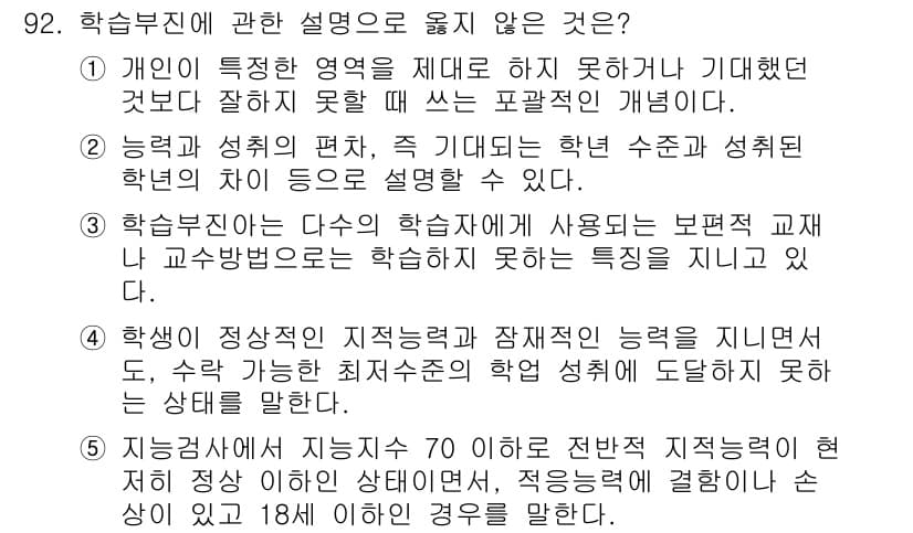 청소년상담사_2급(2교시)(구) 2017년 92번 - 학습부진에 관한 설명 중 "학습부진은 다음의 학습자에게 사용되는 보편적 ... 에 관한 핵심 기출문제