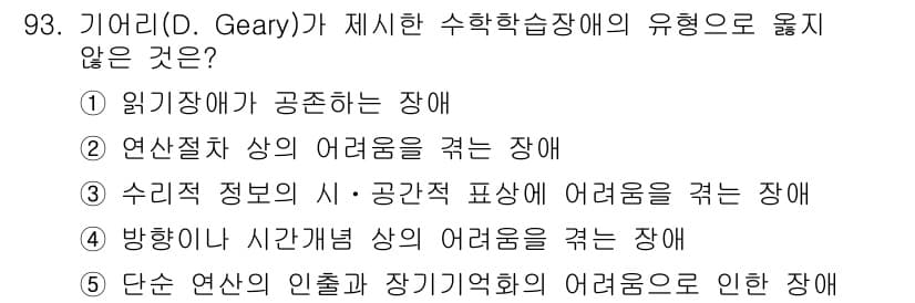 청소년상담사_2급(2교시)(구) 2017년 93번 - 문항에서 제시된 선택지들은 수학학습장애의 다양한 유형을 설명하고 있습니다... 에 관한 핵심 기출문제
