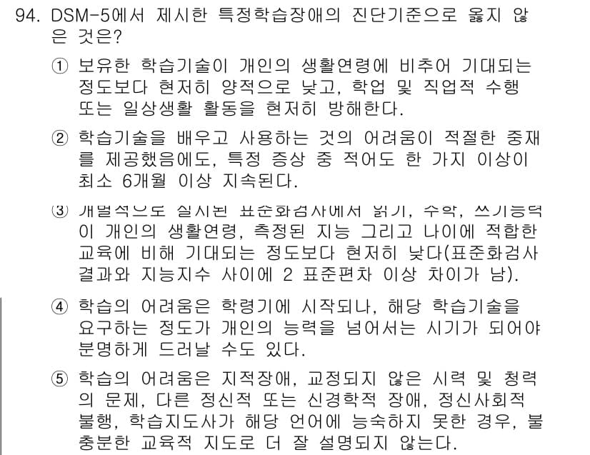 청소년상담사_2급(2교시)(구) 2017년 94번 - DSM-5에서 제시한 특징학습장애의 진단 기준은 개인의 생활 영역에서 눈... 에 관한 핵심 기출문제