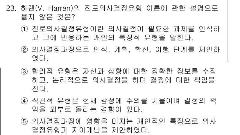 청소년상담사_2급(2교시) 2017년 23번 - 하렌(V. Harren)의 진로사정정의형 이론에서 '정직한 의사결정'을 ... 에 관한 핵심 기출문제