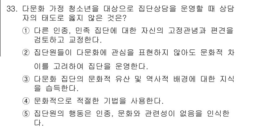 청소년상담사_2급(2교시) 2017년 33번 - 문화적 차이를 고려하지 않고 상담을 진행하면 청소년의 개별적 특성과 배경... 에 관한 핵심 기출문제